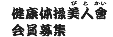 健康体操 美人會 会員募集