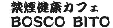 禁煙健康カフェ BOSCO BITO